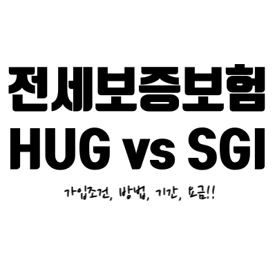  [전세보증보험] 가입조건,방법,기간, 내 소중한 전세금을 지켜줘!! 서울보증보험(SGI)과 주택도시보증공사(HUG) 비교!