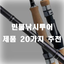  루어로 미끼없이 낚아보세요~루어낚시의 시작!