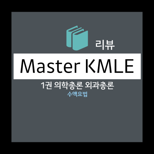  수액요법 - 체내 수분 구성, 수액에 대한 이해(정질용액, 교질용액Colloid solution), 수액요법의 실제 등