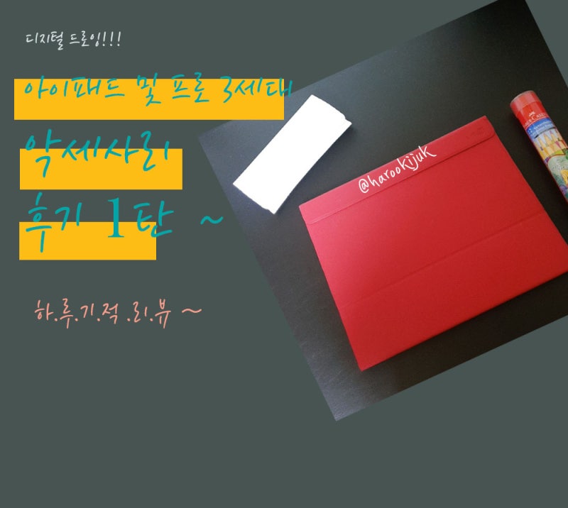 아이패드 프로 3세대 12.9 1년 사용 악세서리 리뷰 1탄- 케이스, 거치대, 랩씨 종이 필름