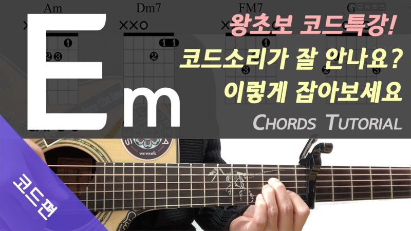 기타 Em코드 운지법/ 통기타 Em코드 잡는법/일렉기타E마이너 코드 치는법/Em코드소리 잘내는법 [ 악보 보는법 작곡하는법 음악 ...