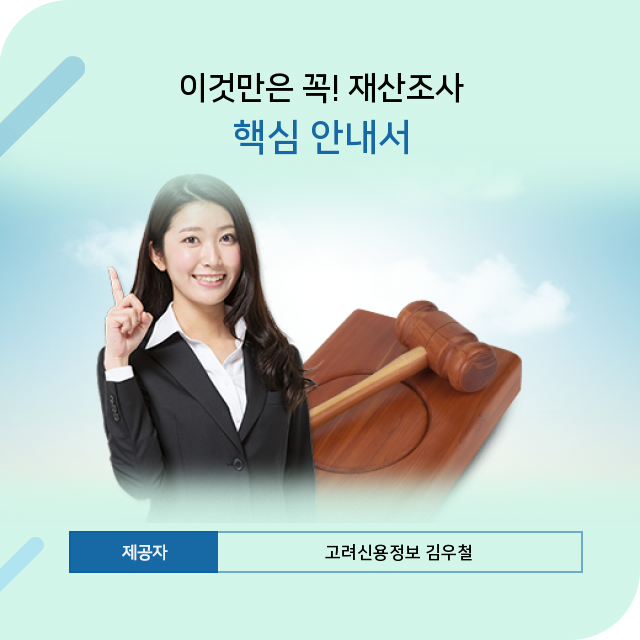 신용정보회사 고려신용정보 재산조사에 관해 이제 확실히 알자!