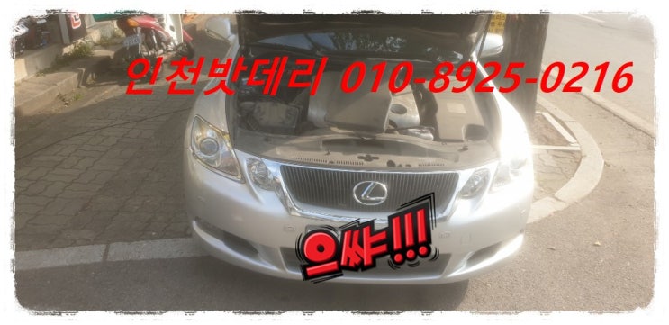 인천 미추홀구 문학동 밧데리 / 렉서스ES350 배터리 / 인천밧데리할인마트 출장교체 인천 미추홀구 문학동 밧데리 / 렉서스ES350 배터리 / 인천밧데리할인마트 출장교체