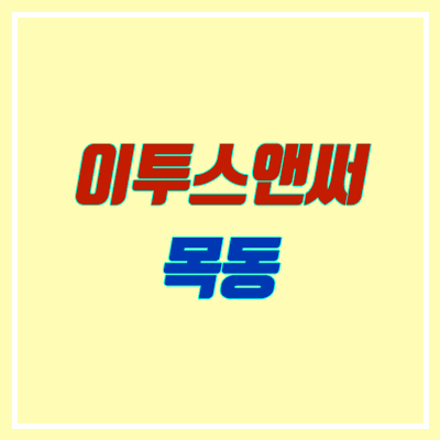 이투스앤써 목동 오픈 (모집, 입시결과, 강남, 강사진, 시간표)