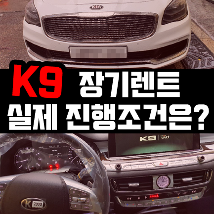 K9 사업자 장기렌트 실제 출고기 및 진행조건 공개