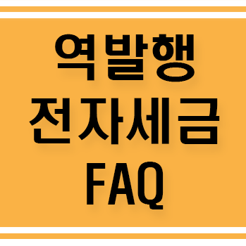  전자세금계산서 역발행, 자주 묻는 질문 모음