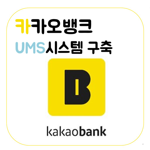 [통합메세징시스템] 카카오뱅크 UMS 시스템
