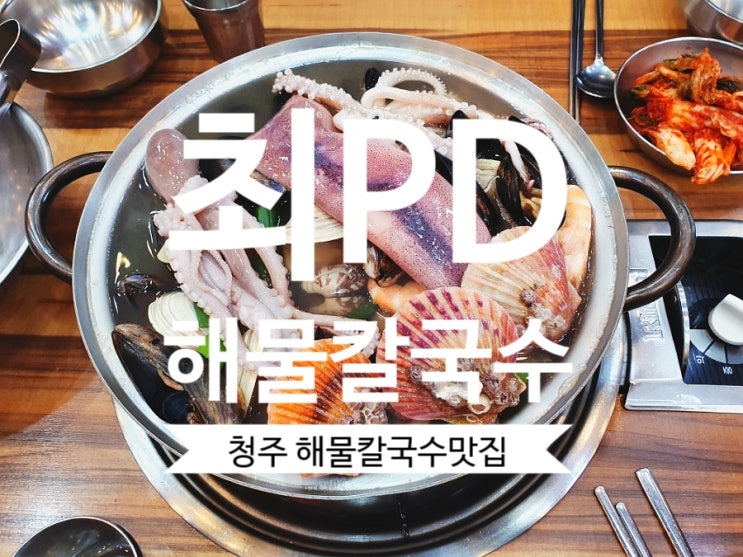 [청주 칼국수맛집] #최PD해물칼국수 본점 칼국수 맛집으로 줄서서 먹는 곳