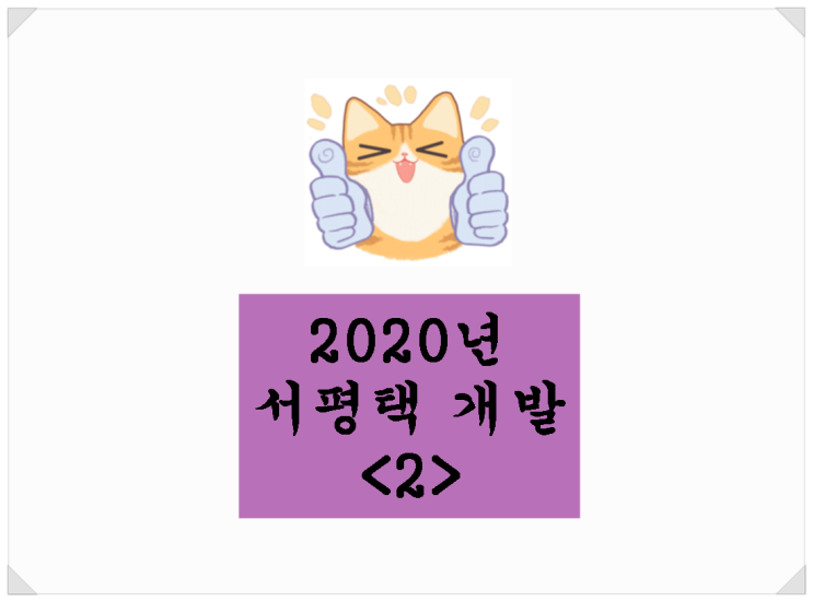  2020년 서평택 개발현황<2> / 안중역(서해선복선전철, 포승평택철도), 화양지구