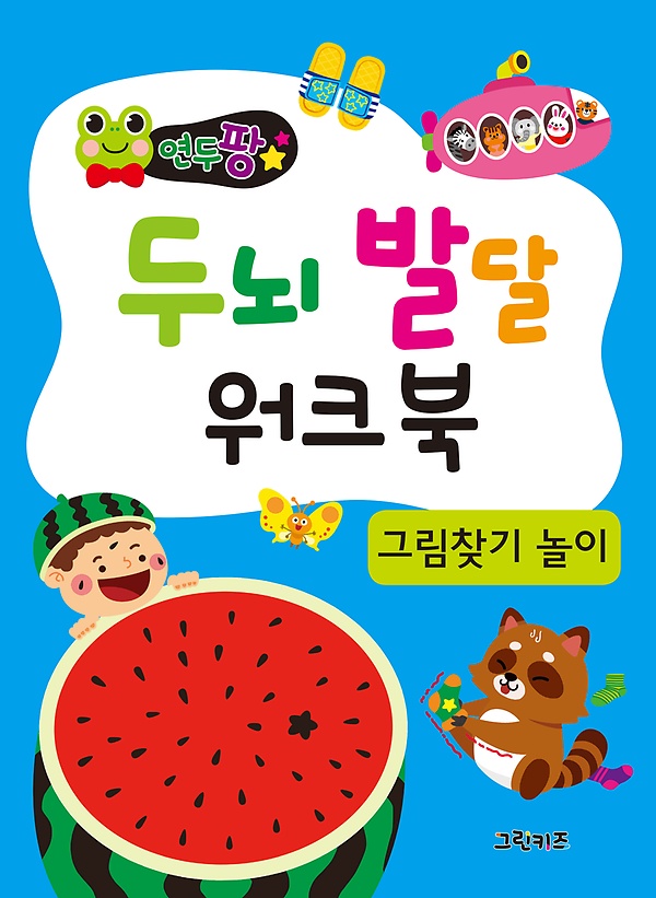  최저가확인  연두팡 두뇌 발달 워크북  그림 찾기 놀이 그린키즈 