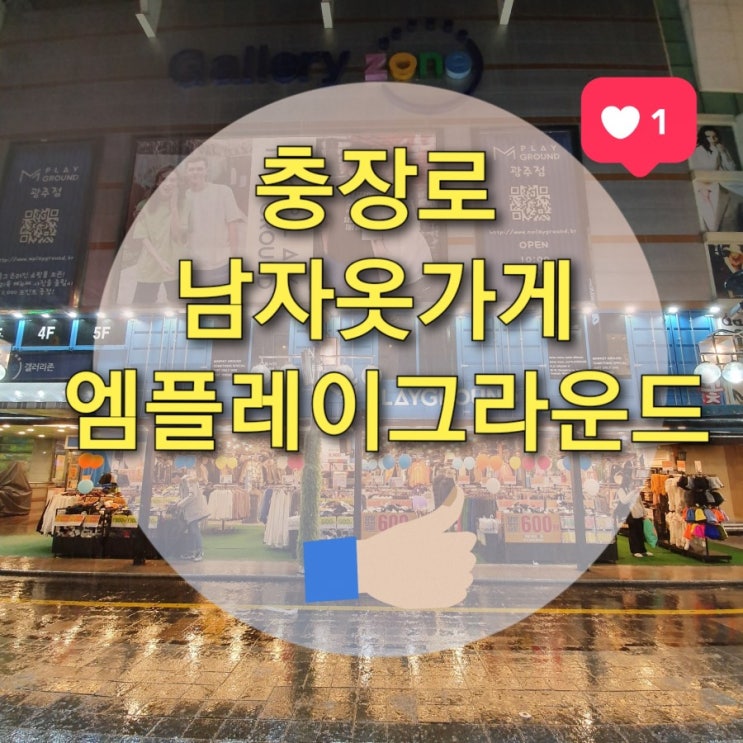  충장로 남자옷가게 "엠플레이그라운드" (광주옷가게/시내남자옷가게/광주저렴한옷가게)