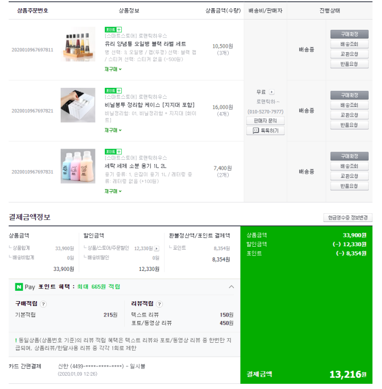  로맨틱하우스 세탁 세제 소분용기, 비닐봉투 정리함, 오일병, 아우라 윌유메리미 구매!(feat.나만의 최적가 철학)
