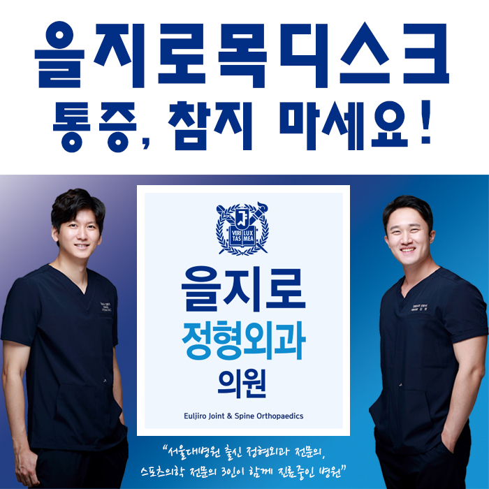 을지로정형외과 을지로목디스크_통증, 참지 마세요!
