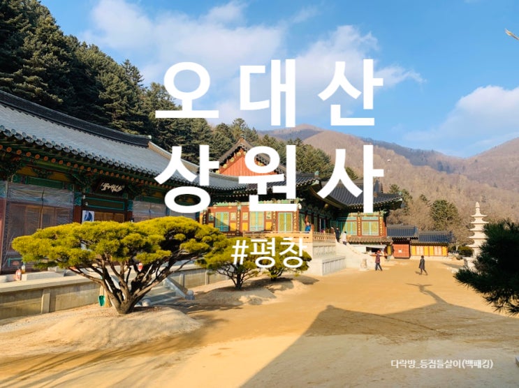  평창여행  오대산 상원사