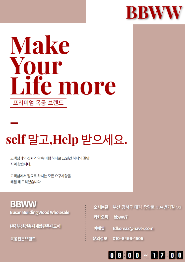  프리미엄 목공 브랜드 BBWW