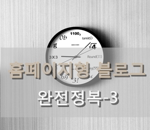  [왕초보 홈페이지형 블로그 따라 만들기] 3. 스킨에 위젯 넣기(링크삽입) - 포토스케이프