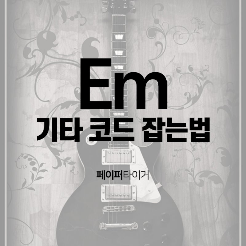 기타 Em코드 운지법/ 통기타 Em코드 잡는법/일렉기타E마이너 코드 치는법/Em코드소리 잘내는법 [ 악보 보는법 작곡하는법 음악 ...