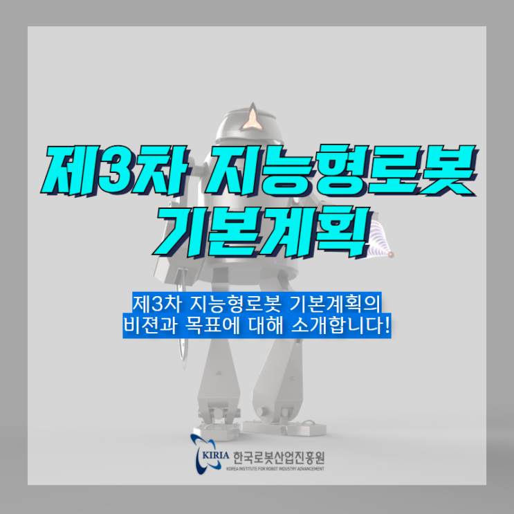  '제3차 지능형로봇 기본계획', 그 비전과 목표를 소개합니다!