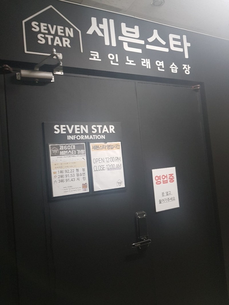 일산 세븐스타코인노래방 중산점 : 시설 좋고 가성비 최고인 코인노래방 / 일산놀거리 : 네이버 블로그