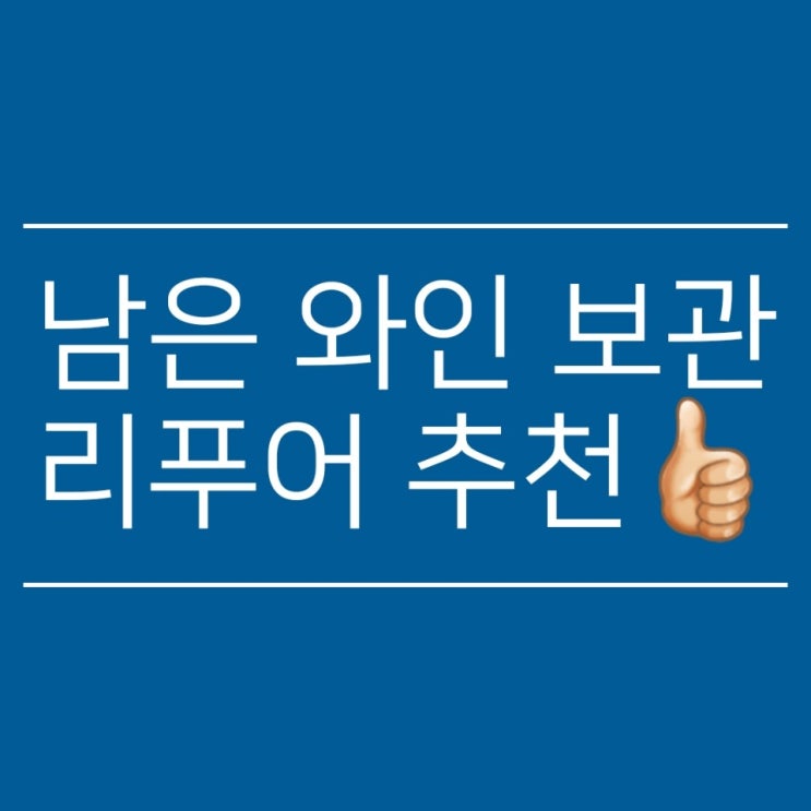  남은 와인 보관 리푸어 좋아요