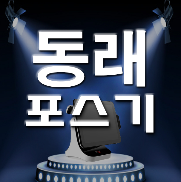  부산 동래 포스기 키오스크 설치 카드단말기 수리 개업 업종변경 신뢰가는 곳!