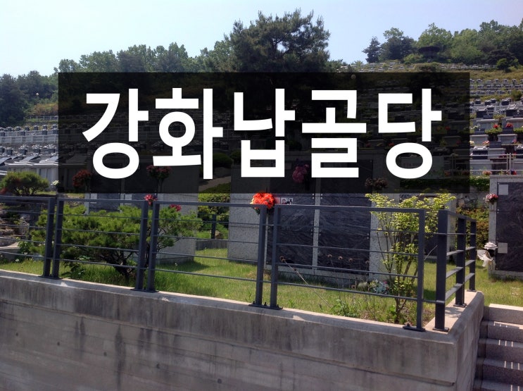  강화납골당 가격과 좋은 공기와 쾌적한 시설~~