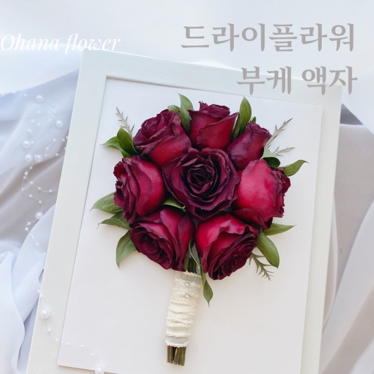  드라이플라워 부케액자 제작 후기  :: 부산 수영 해운대 플라워스튜디오 Ohanaflower