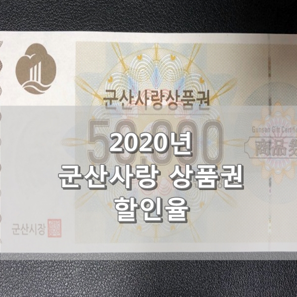  군산사랑상품권 2020년 할인율