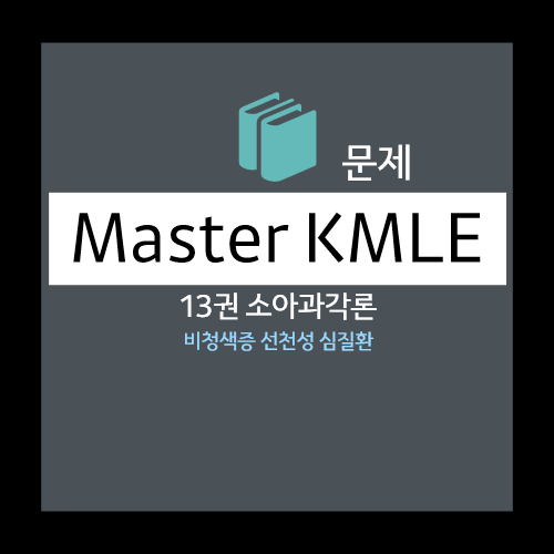  비청색증 선천성 심질환 문제 - 선택지 (승모판역류, 대동맥판역류, 대동맥판하협착, 폐동맥고혈압, 오른심실깔때기 협착)