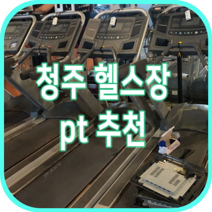  청추pt , gx수업 신규입고된 머신이있는 청주 헬스장 추천