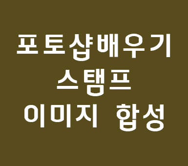 포토샵배우기 스탬프 이미지 합성 포토샵배우기 스탬프 이미지 합성