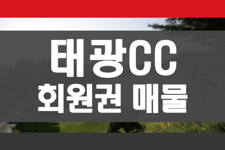  용인 인기골프장 태광cc 회원권 매물 매매 안내 회원권뱅크