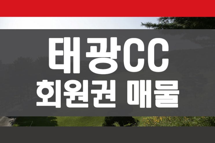 용인 인기골프장 태광cc 회원권 매물 매매 안내 회원권뱅크