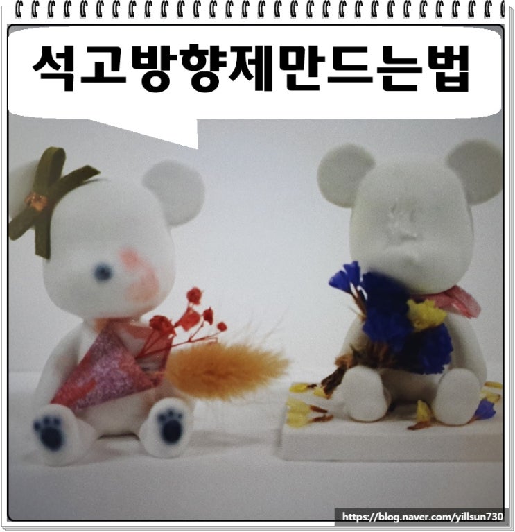 석고방향제만드는법 집에서 배워서 부업해요 석고방향제만드는법 집에서 배워서 부업해요