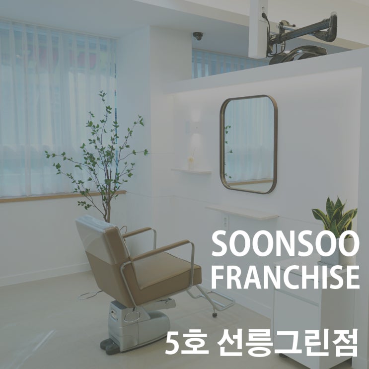 [SOONSOO franchise] no.5 순수 선릉그린점