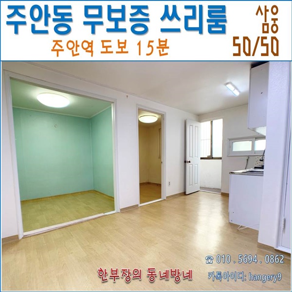  주안 무보증 쓰리룸 삼웅빌라 50/50 주안역 도보15분