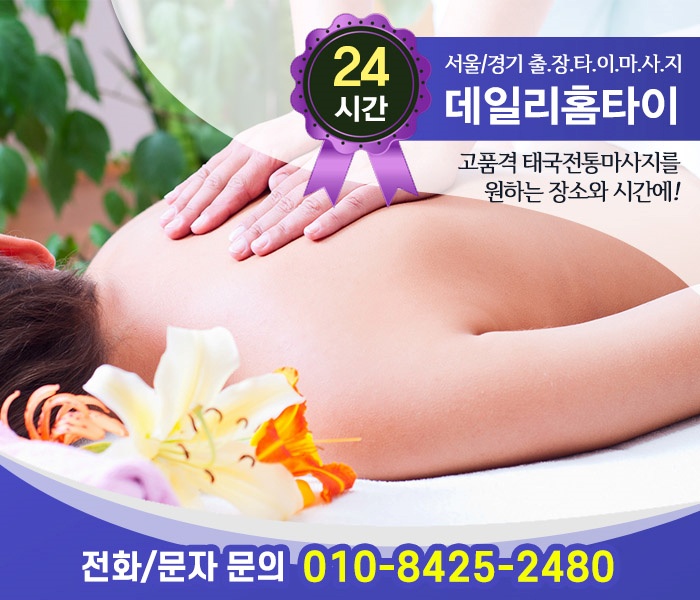 이수역 출장타이마사지 피로 잡고 꿀잠 이수역 출장타이마사지 피로 잡고 꿀잠