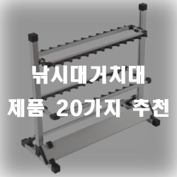 낚시대거치대를 이용해서 편하게 거치해보세요~