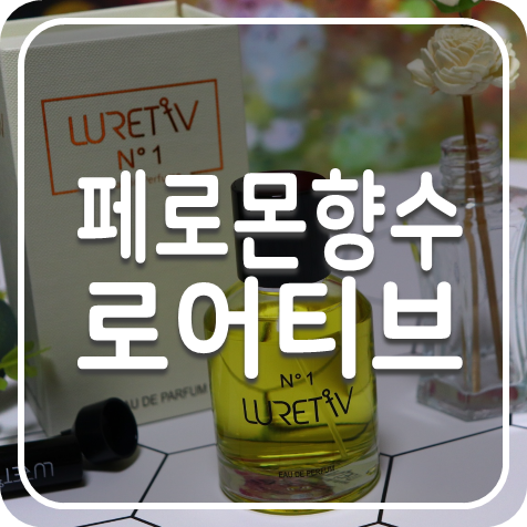 여자들이 좋아하는 남자향수 로어티브NO1옴므 맥심에도 소개