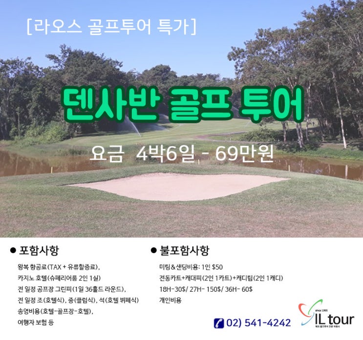  [특가] 라오스 덴사반 4박 6일 69만원