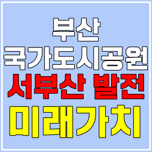  부산 국가도시공원 추진 (왜 낙동강인가?)