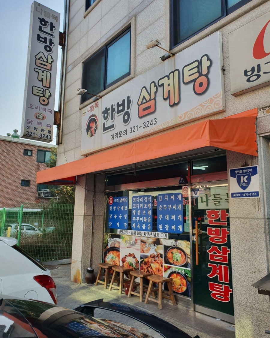 나들목한방삼계탕 사진 3
