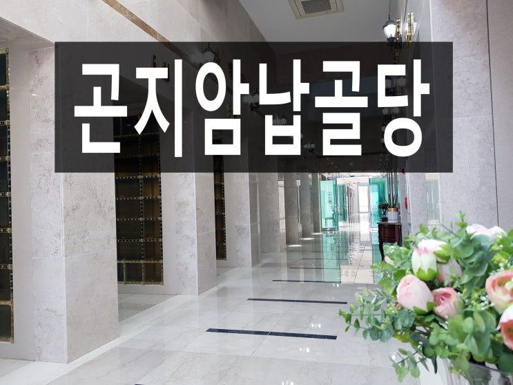  곤지암납골당 서울과 가깝고 주변환경이 좋아요~