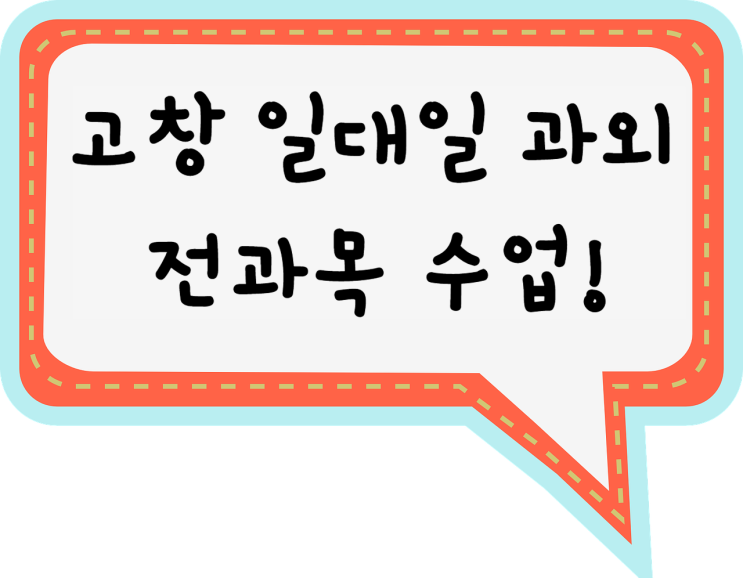  고창영어과외 고창수학과외 일대일 수업으로 고창 사회,과학,국어 과외 선생님과 실력 올려요