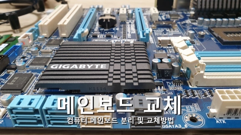 컴퓨터 메인보드 교체 방법 직접 해보기 : 네이버 블로그 컴퓨터 메인보드 교체 방법 직접 해보기 : 네이버 블로그
