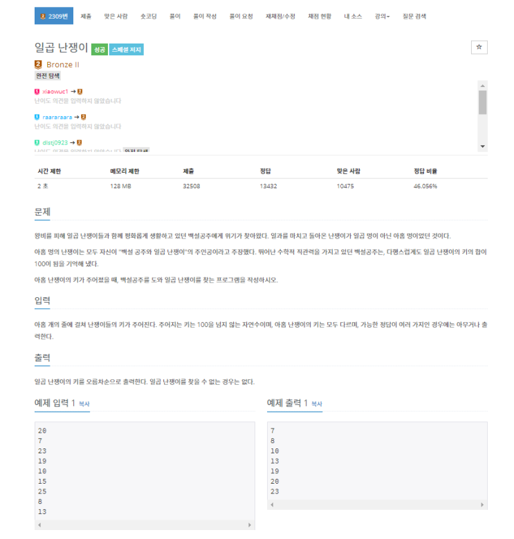 백준 - 2309번: 일곱 난쟁이(완전탐색) 백준 - 2309번: 일곱 난쟁이(완전탐색)