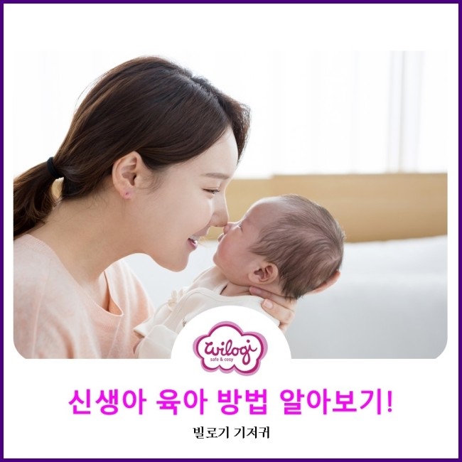  신생아 육아 방법 알아보기!