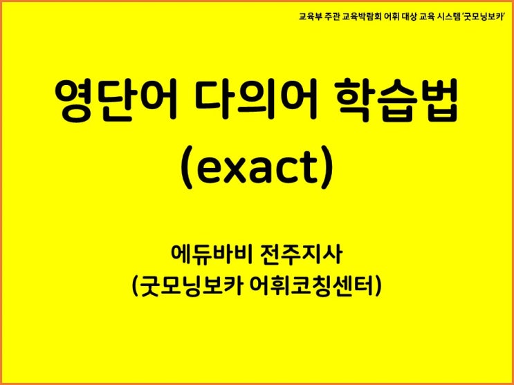  (영어단어학습법) 다의어 exact를 쉽고 재밌게 외우는 방법!