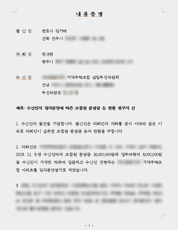 조합원 분담금, 내용증명으로 돌려받은 성공사례