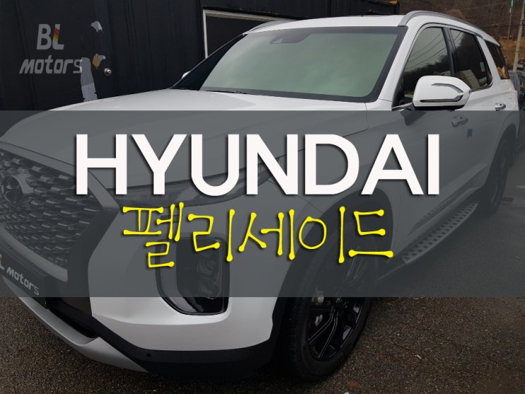  현대자동차 펠리세이드 접촉사고!! 말끔하게 신차처럼 복원하기 용인 보험수리 대물처리 전문 공업사 도색잘하는곳, 수원,동탄,오산,분당,수지,기흥 판금, 도장